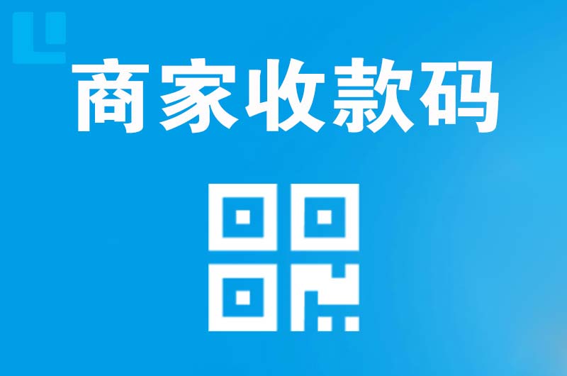 大连拉卡拉商家收款码